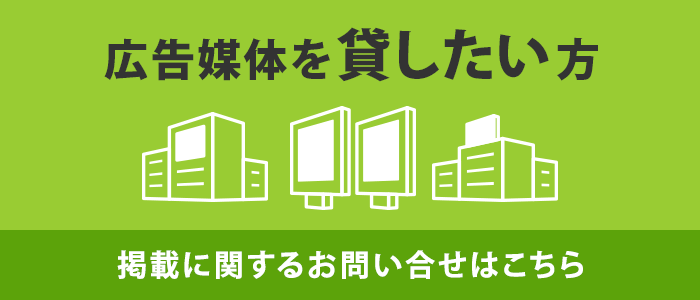 広告媒体を貸したい方:掲載に関するお問い合せはこちら